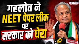 NEET Paper Leak: Ashok Gehlot ने NEET पेपर लीक पर सरकार को घेरा | Rajasthan News | Latest News