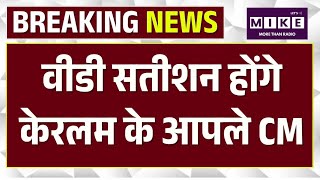 Kerala CM Announcement : V. D. Satheesan होंगे केरलम के अगले CM, KC वेणुगोपाल का कटा पत्ता