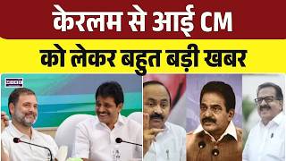 New Chief Minister of Kerala : वीडी सतीशन होंगे केरलम के नए CM | V.D. Satheesan | Top News