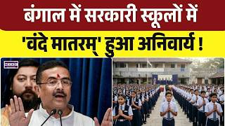 Bengal में CM सुवेंदु अधिकारी का निर्देश, सरकारी स्कूलों में वन्दे मातरम् अनिवार्य करें। Top News