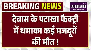 Dewas Patakha Factory Blast: देवास की पटाखा फैक्ट्री में धमाका, कई मजदूरों की मौत ! | Top News