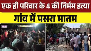 Janjgir Champa Murder Case: जांजगीर चांपा, एक ही परिवार के 4 की निर्मम हत्या, गांव में मातम | Crime