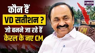 Kerala New CM Announcement: कौन हैं VD सतीशन? जो बनने जा रहे हैं केरल के नए CM | V.D. Satheesan