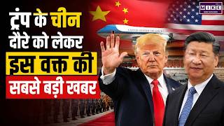 ट्रंप के चीन दौरे को लेकर इस वक्त की सबसे बड़ी खबर | US President Donald Trump | China-US | Top