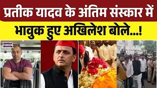 Prateek Yadav Last Rite: प्रतीक यादव के अंतिम संस्कार में भावुक हुए अखिलेश बोले.. Aparna Yadav| Top