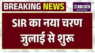 SIR Update: चुनाव आयोग का बड़ा फैसला, SIR का तीसरा चरण जुलाई से शुरू | Breaking News | Top News