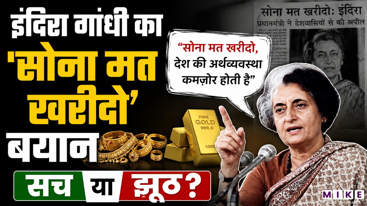 इंदिरा गांधी का ‘सोना मत खरीदो’ बयान सच या झूठ? | Indira Gandhi Gold Fact Check