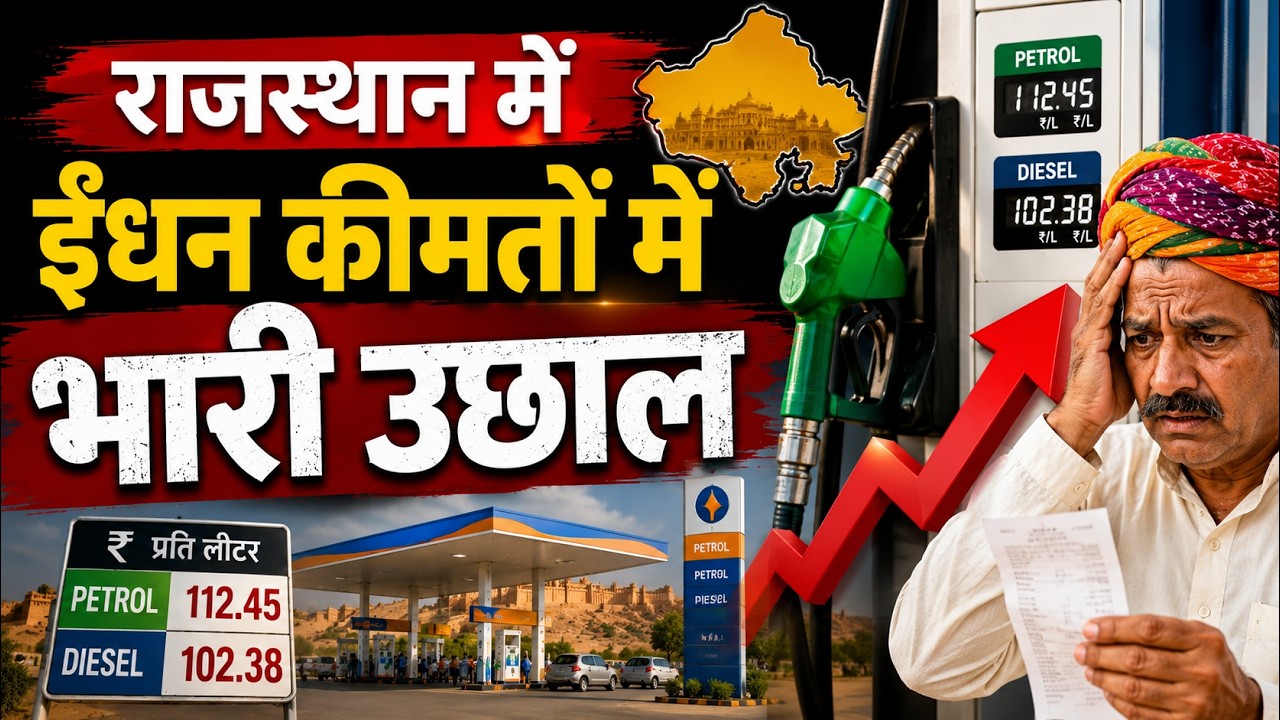 Petrol Diesel Price Hike : राजस्थान में पेट्रोल-डीजल के दाम बढ़े | Rajasthan News