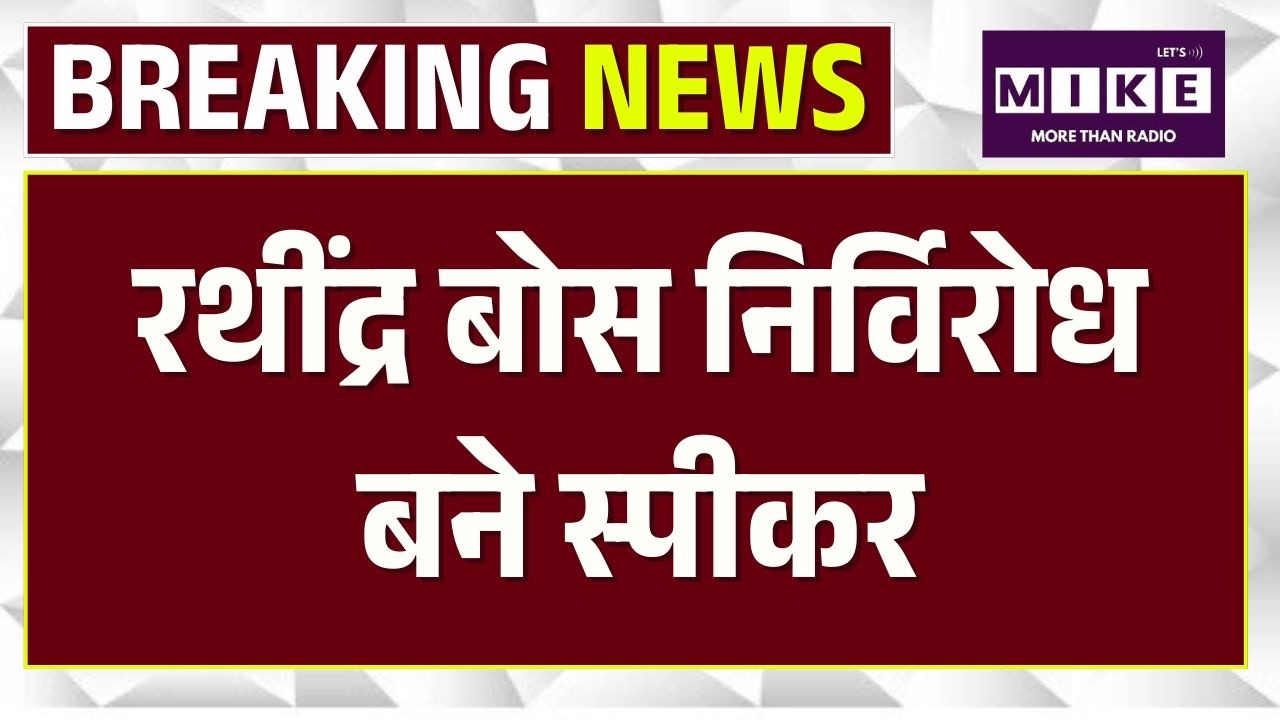 रथींद्र बोस निर्विरोध बने स्पीकर | BJP MLA Rathindra Bose Elected Speaker of West Bengal Assembly CM