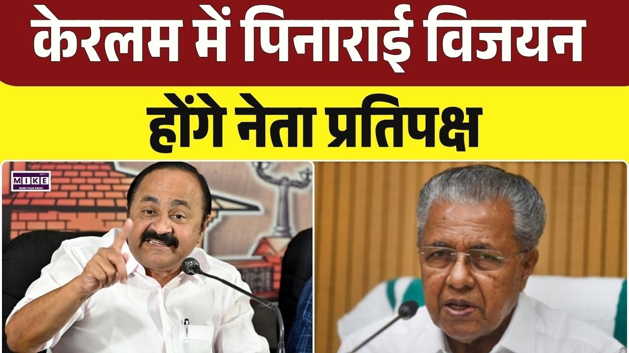 केरलम में पिनाराई विजयन होंगे नेता प्रतिपक्ष | VD Satheesan | Kerala | Top News | Rahul Gandhi