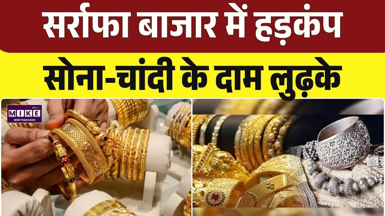 Gold Silver Price Today: सर्राफा बाजार में हड़कंप, सोना-चांदी के दाम लुढ़के | PM Modi| Share Market