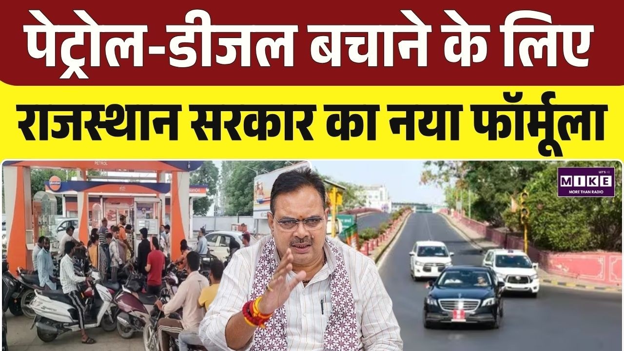 Petrol Diesel Price Hike : पेट्रोल-डीजल बचाने के लिए Rajasthan सरकार का नया फॉर्मूला |Breaking | Top