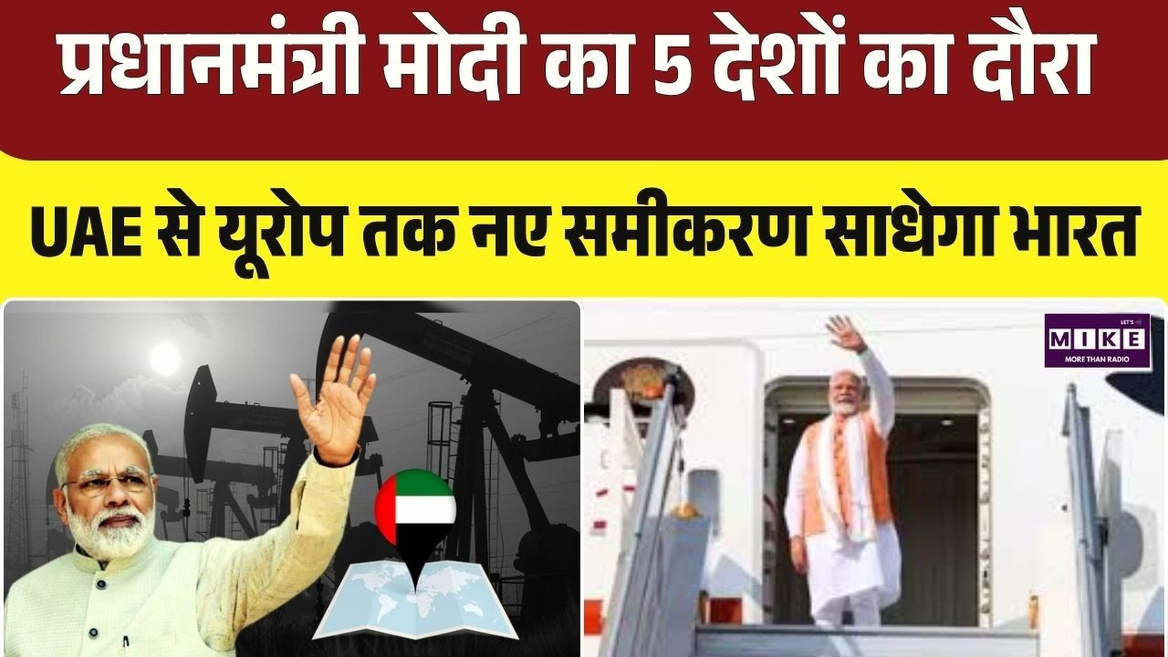 PM Modi Foreign Visit :PM मोदी का 5 देशों का दौरा, UAE से यूरोप तक नए समीकरण साधेगा भारत