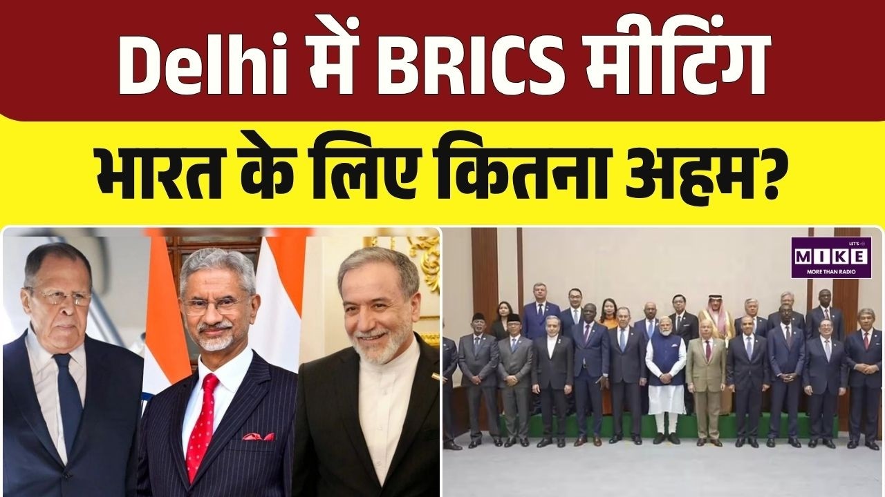 BRICS Summit 2026: Delhi में BRICS मीटिंग, भारत के लिए कितना अहम? | S. Jaishankar