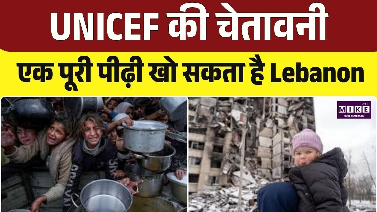 UNICEF की चेतावनी: एक पूरी पीढ़ी खो सकता है Lebanon | Top News | News Update