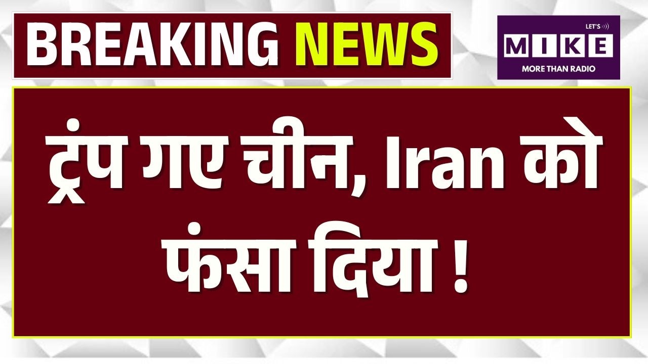 Trump-Jinping Meeting: ट्रंप गए चीन, Iran को फंसा दिया ! | Beijing | Donald Trump | China