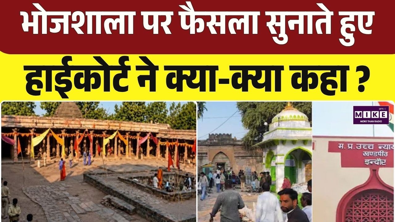 Dhar Bhojshala Verdict: भोजशाला पर फैसला सुनाते हुए हाईकोर्ट ने क्या-क्या कहा ? | Top News |Breaking