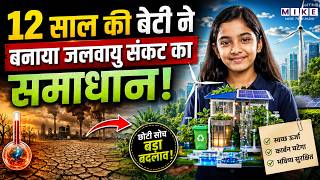 12 साल की बेटी Vinisha Umashankar ने बनाया जलवायु संकट का समाधान | Climate Change Innovation