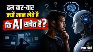 हम बार-बार क्यों मान लेते हैं कि AI सचेत है? | AI Consciousness Explained | Technology News | World