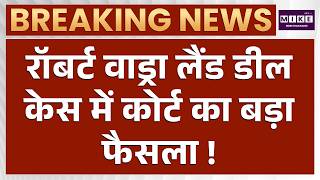 Robert Vadra land deal case में कोर्ट का बड़ा फैसला! | Latest News | Breaking News