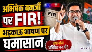 Big Action On Abhishek Banerjee : अभिषेक बनर्जी के खिलाफ FIR | West Bengal News | Mamata Banerjee
