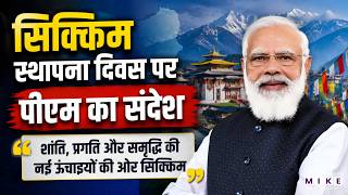 सिक्किम का 51वां स्थापना दिवस, पीएम मोदी ने दी शुभकामनाएं | Sikkim | PM Modi