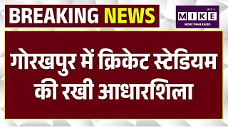 Gorakhpur International Cricket Stadium: CM Yogi और Hardeep Singh Puri ने रखी आधारशिला | UP News