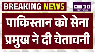 Top News: Pakistan को सेना प्रमुख उपेंद्र द्विवेदी ने दी चेतावनी, आतंक को पनाह देने पर चेतावनी