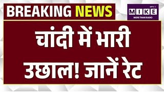Gold Silver Rate Today : सोना-चांदी में भारी उछाल! जानें रेट | Silver Price | Market