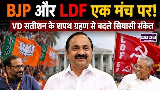 Kerala News: BJP और LDF एक मंच पर! VD सतीशन के शपथ ग्रहण से बदले सियासी संकेत | Top News