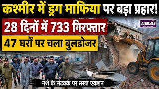कश्मीर में ड्रग माफिया पर बड़ा प्रहार! 28 दिनों में 733 गिरफ्तार, 47 घरों पर चला बुलडोजर