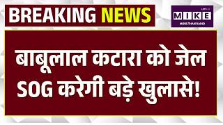 RPSC के पूर्व सदस्य Babulal Katara गिरफ्तार, Special Operations Group Rajasthan करेगी बड़े खुलासे!