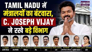 Tamil Nadu में मंत्रालयों का बंटवारा, C. Joseph Vijay ने रखे बड़े विभाग | Tamil News | Latest Upadte