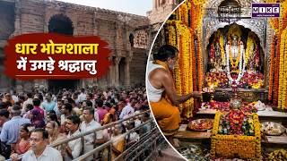Dhar Bhojshala News: धार भोजशाला में उमड़े श्रद्धालु, वाग्देवी मंदिर में हिंदुओं ने की पूजा