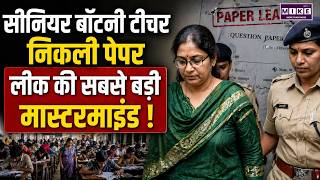 NEET Paper Leak Case: Pune की टीचर बनी मास्टरमाइंड? CBI का बड़ा एक्शन | Breaking News