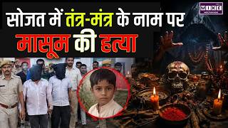 Rajasthan News : Sojat में तंत्र-मंत्र के नाम पर मासूम की हत्या | Pali News | Pali Murder Case