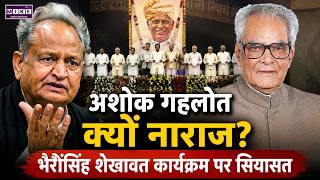Ashok Gehlot क्यों नाराज़? Bhairon Singh Shekhawat कार्यक्रम पर सियासत | Top News
