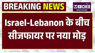 Israel Lebanon War:Israel-Lebanon के बीच सीजफायर पर नया मोड़ | Top News | Netanyahu | Breaking News