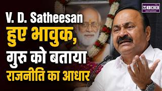 . D. Satheesan हुए भावुक, गुरु को बताया राजनीति का आधार | Who Is V.D. Satheesan? | Kerala CM