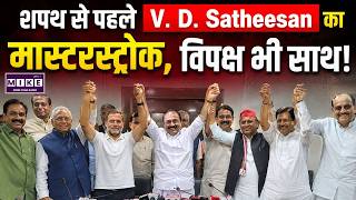 Kerala CM Oath Ceremony: शपथ से पहले V. D. Satheesan का मास्टरस्ट्रोक, विपक्ष भी साथ | Top | UDF