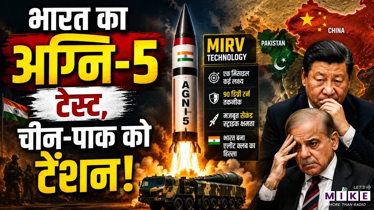 Agni-5 MIRV NUKE Missile से चीन-पाकिस्तान की बढ़ी टेंशन | Agni-V Missile Test Successful