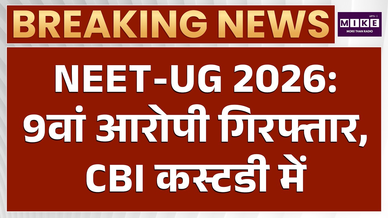 NEET-UG 2026 Paper Leak : 9वां आरोपी गिरफ्तार, CBI कस्टडी में | Latest News | Breaking News
