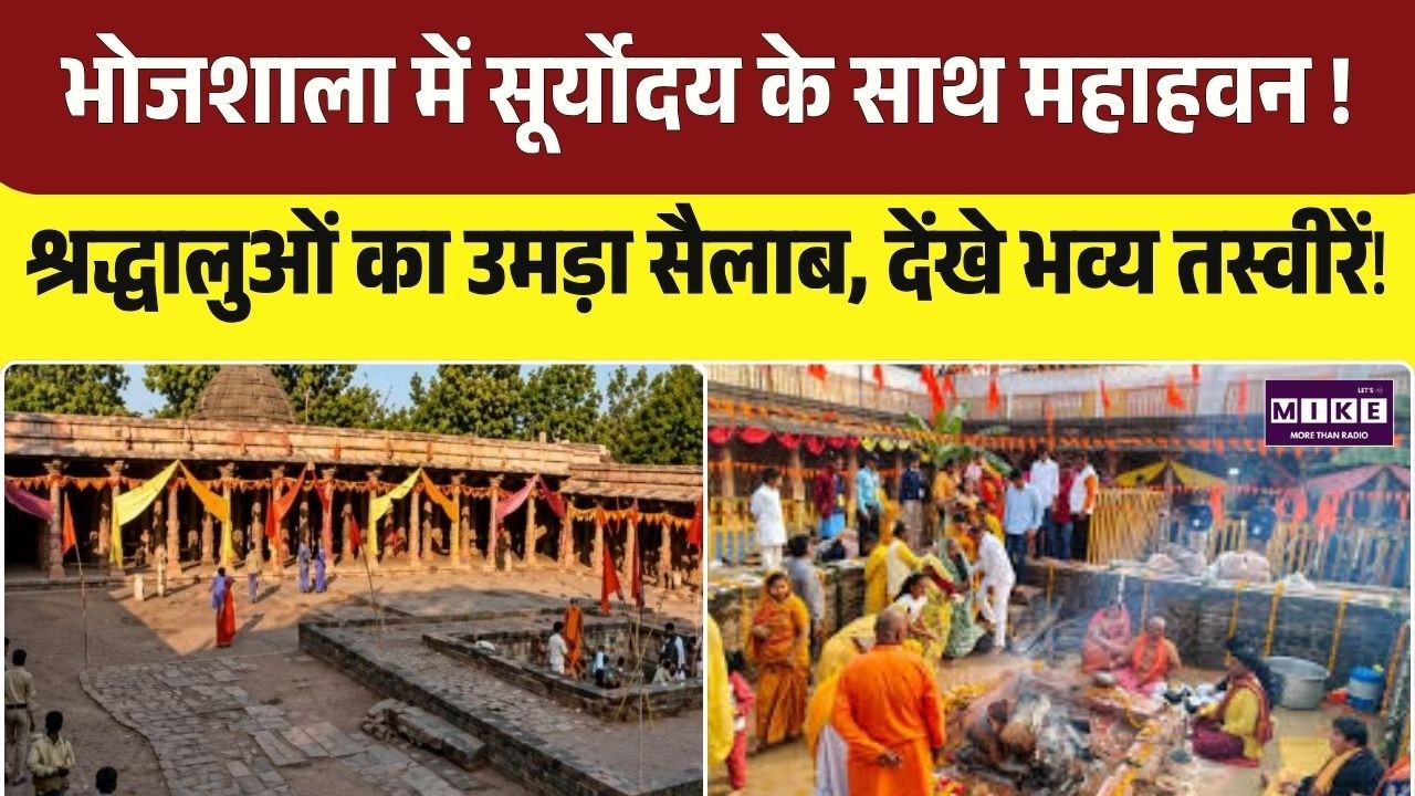 Bhojshala Verdict: Bhojshala में शुरू हुआ अखंड अनुष्ठान, धार से सामने आईं भव्य तस्वीरें | MP Dhar