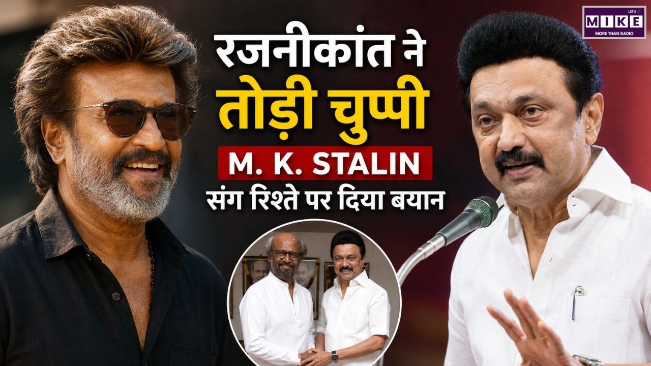 रजनीकांत ने तोड़ी चुप्पी, M. K. Stalin संग रिश्ते पर दिया बयान | CM Vijay | Tamil Nadu New CM