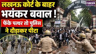 Lucknow Hungama: Lawyer Chambers Demolition के लिए पहुंचा Bulldozer ,Advocate और UP Police में टकराव