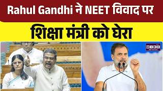 NEET Exam Leak: Rahul Gandhi ने NEET विवाद पर शिक्षा मंत्री को घेरा | Demands Accountability | NTA