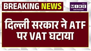 Breaking News: दिल्ली सरकार ने ATF पर VAT घटाया | Delhi | CM Rekha Gupta | Aviation Turbine Fuel