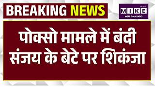Breaking News: POCSO केस में केंद्रीय मंत्री Bandi Sanjay Kumar का बेटा गिरफ्तार | Top News | Viral