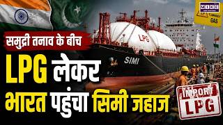 West Asia में तनाव के बीच गुजरात पहुंचा LPG जहाज 'Simi' | Crude Oil में भारी गिरावट! Hormuz Strait