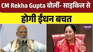 CM Rekha Gupta बोलीं- साइकिल से होगी ईंधन बचत | Curb Petrol Vehicles | Fuel Savings | EVs | AAP